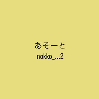 きのこさま専用あそーと(各種パーツ)