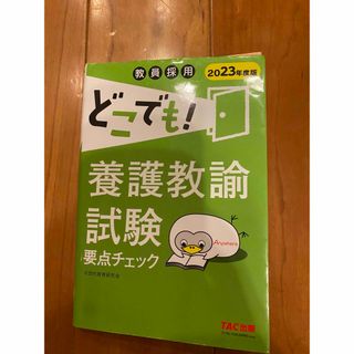 どこでも養護教諭試験要点チェック2023(資格/検定)