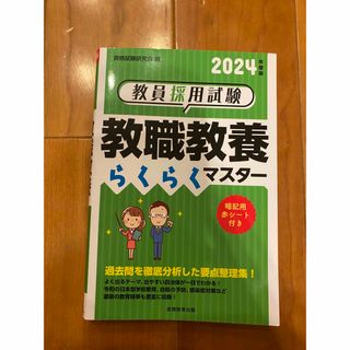 教員採用試験　教職教養らくらくマスター(資格/検定)