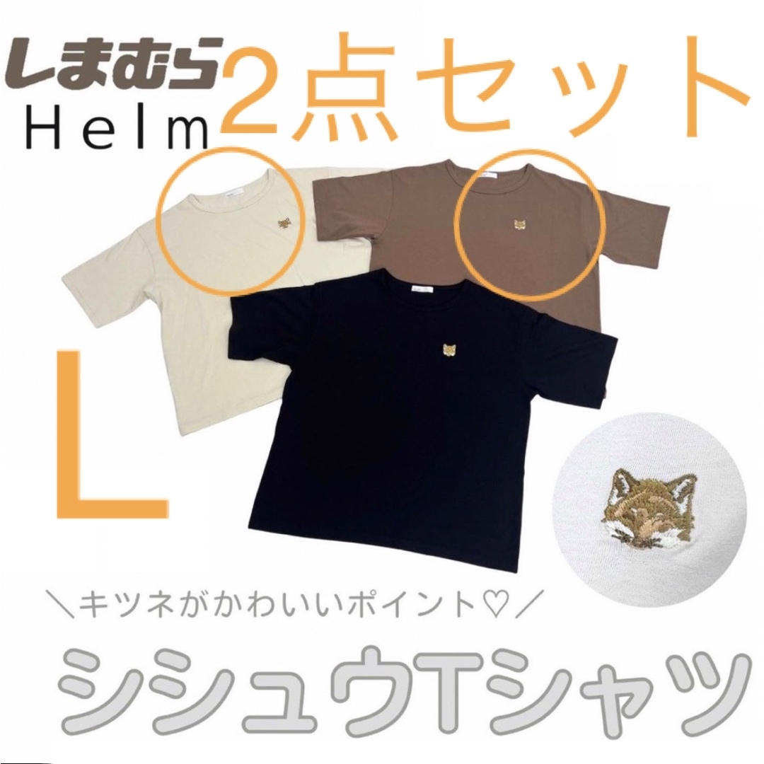 しまむら(シマムラ)の淡薄橙＆中茶2点セット　Lサイズ　キツネTシャツ　しまむら　Helm ヘルム レディースのトップス(Tシャツ(半袖/袖なし))の商品写真