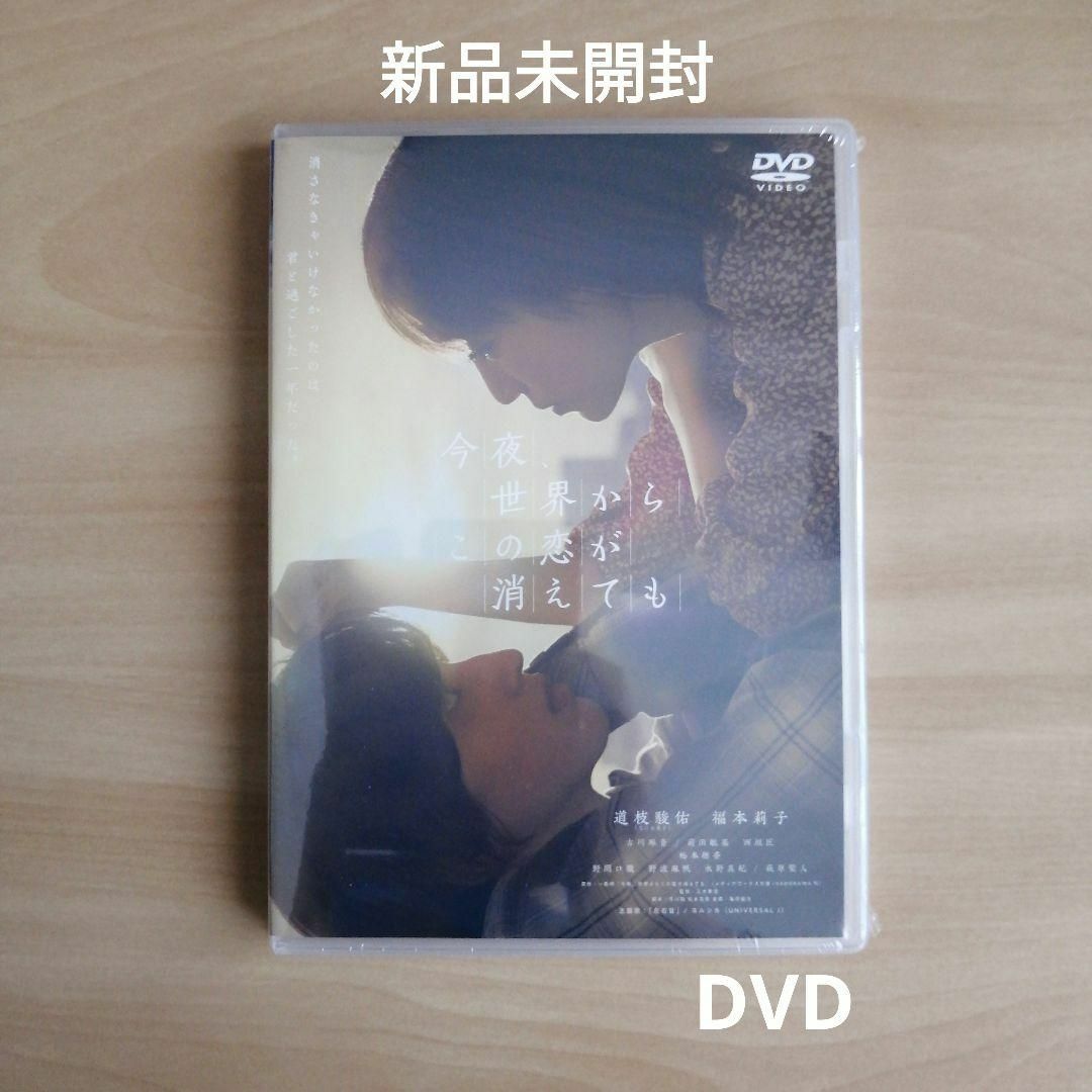 新品未開封★今夜、世界からこの恋が消えても DVD 通常版　道枝駿佑 福本莉子