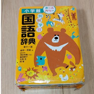 ショウガクカン(小学館)の例解学習国語辞典 オールカラー 第１１版/小学館/金田一京助(語学/参考書)