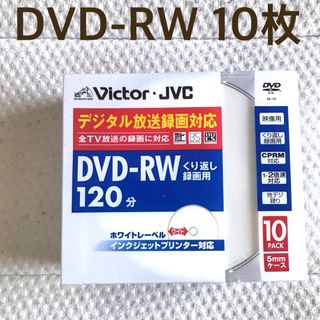 ビクター(Victor)の【未使用・未開封】DVD-RW 10枚パック　VICTOR(その他)