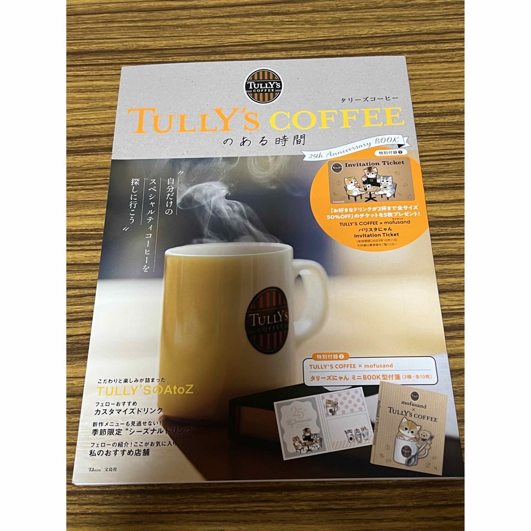 宝島社(タカラジマシャ)のＴＵＬＬＹ’Ｓ　ＣＯＦＦＥＥのある時間　２５ｔｈ　Ａｎｎｉｖｅｒｓａｒｙ　ＢＯＯ エンタメ/ホビーの本(地図/旅行ガイド)の商品写真