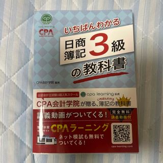 いちばんわかる日商簿記３級の教科書(資格/検定)