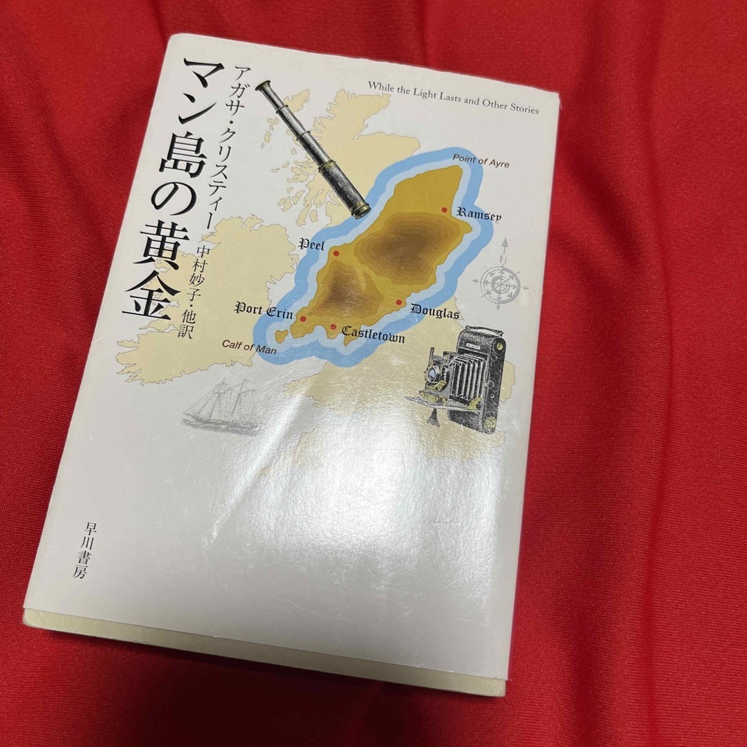 マン島の黄金 エンタメ/ホビーの本(文学/小説)の商品写真