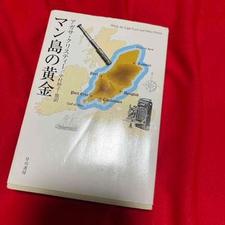 マン島の黄金(文学/小説)