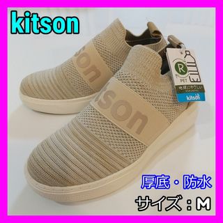 キットソン(KITSON)の展示品/kitson/キットソン/スリッポン/厚底スニーカー/防水/ベージュ(スニーカー)