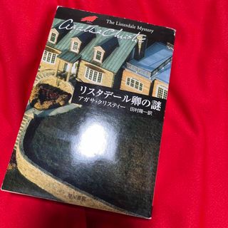 リスタデール卿の謎(文学/小説)