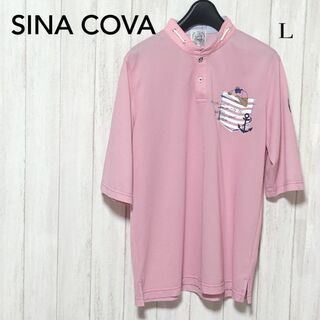 シナコバ(SINACOVA)のSINA COVA ポロシャツ L/シナコバ セオ・アルファスタンドカラー五分袖(ポロシャツ)