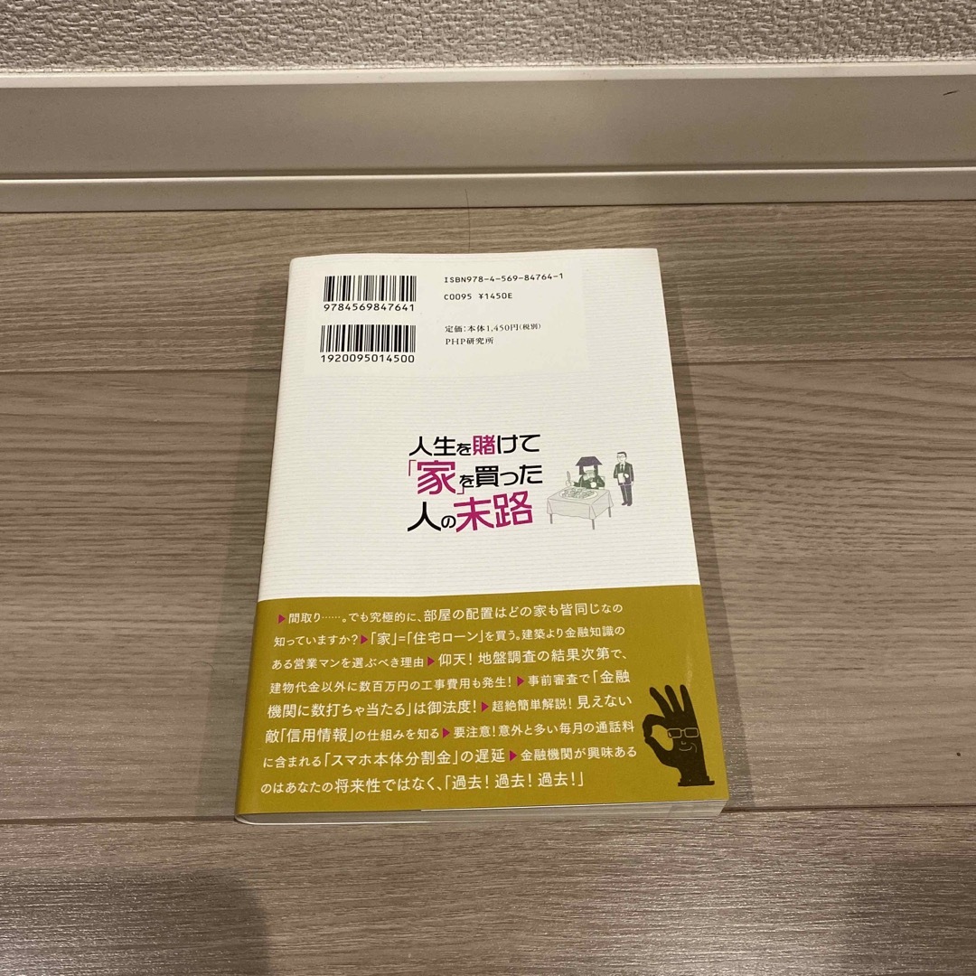 人生を賭けて「家」を買った人たちの末路 年収１０００万円で住宅ローン破綻する人、 エンタメ/ホビーの本(ビジネス/経済)の商品写真