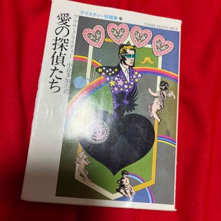 愛の探偵たち/早川書房/アガサ・クリスティ-(その他)