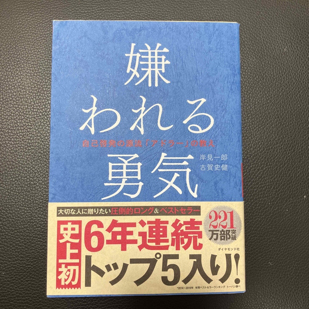 嫌われる勇気 自己啓発の源流「アドラ－」の教え エンタメ/ホビーの本(その他)の商品写真