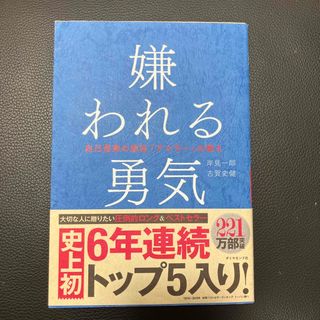 嫌われる勇気 自己啓発の源流「アドラ－」の教え(その他)