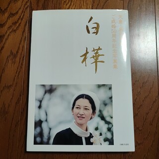白樺 : 天皇・皇后両陛下ご成婚50周年記念写真集(人文/社会)