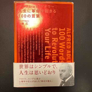 アルフレッド・アドラ－人生に革命が起きる１００の言葉(ビジネス/経済)