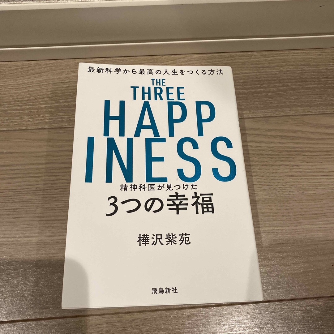 精神科医が見つけた３つの幸福 最新科学から最高の人生をつくる方法 エンタメ/ホビーの本(その他)の商品写真