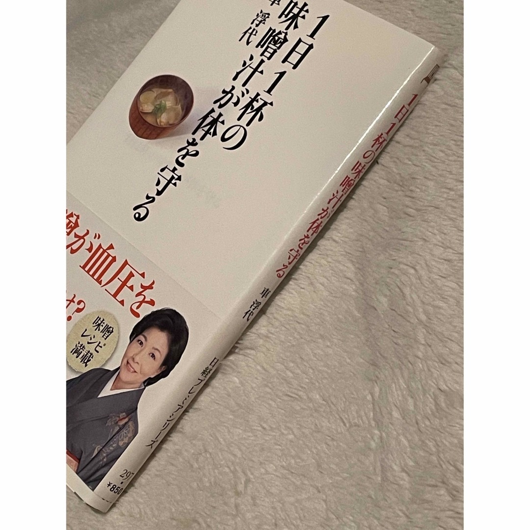 本　「１日１杯の味噌汁が体を守る」健康　医学　腸活　栄養　ダイエット エンタメ/ホビーの本(健康/医学)の商品写真
