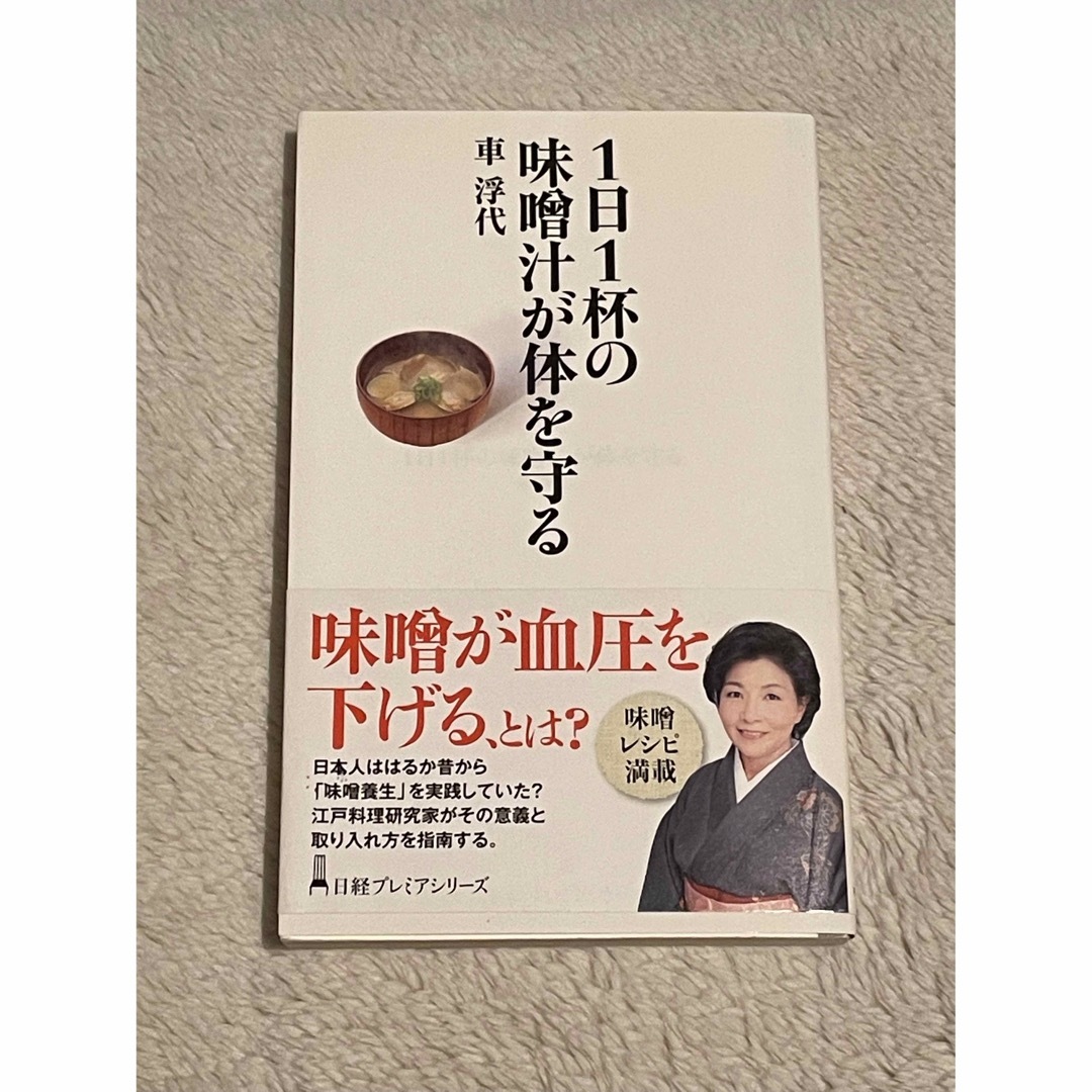 本　「１日１杯の味噌汁が体を守る」健康　医学　腸活　栄養　ダイエット エンタメ/ホビーの本(健康/医学)の商品写真