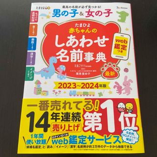 ベネッセ(Benesse)のたまひよ赤ちゃんのしあわせ名前事典 ２０２３～２０２４年版(結婚/出産/子育て)