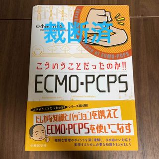 【裁断済】こういうことだったのか！！ＥＣＭＯ・ＰＣＰＳ(健康/医学)