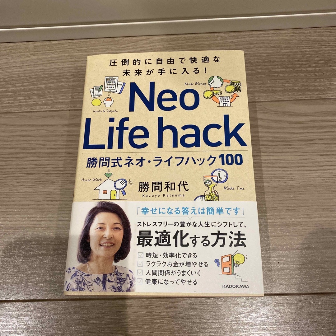 勝間式ネオ・ライフハック１００ 圧倒的に自由で快適な未来が手に入る！ エンタメ/ホビーの本(ビジネス/経済)の商品写真