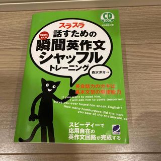 スラスラ話すための瞬間英作文シャッフルトレ－ニング 反射的に言える(語学/参考書)