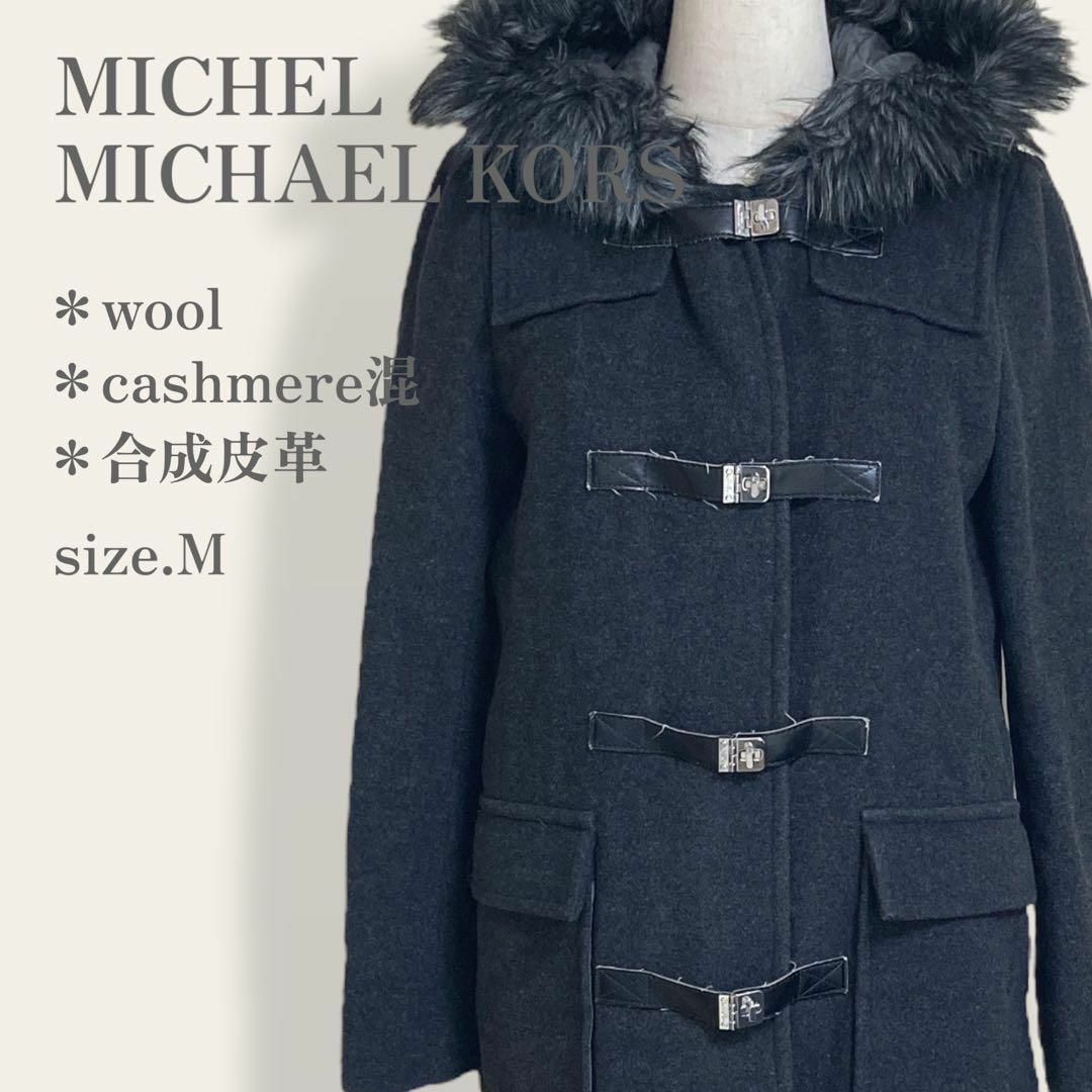 Michael Kors(マイケルコース)の【大人気】　マイケルコース　高級ウール　カシミヤブレンド　ファー付ダッフルコート レディースのジャケット/アウター(ダッフルコート)の商品写真