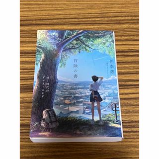 ニッケイビーピー(日経BP)の冒険の書　ＡＩ時代のアンラーニング(文学/小説)