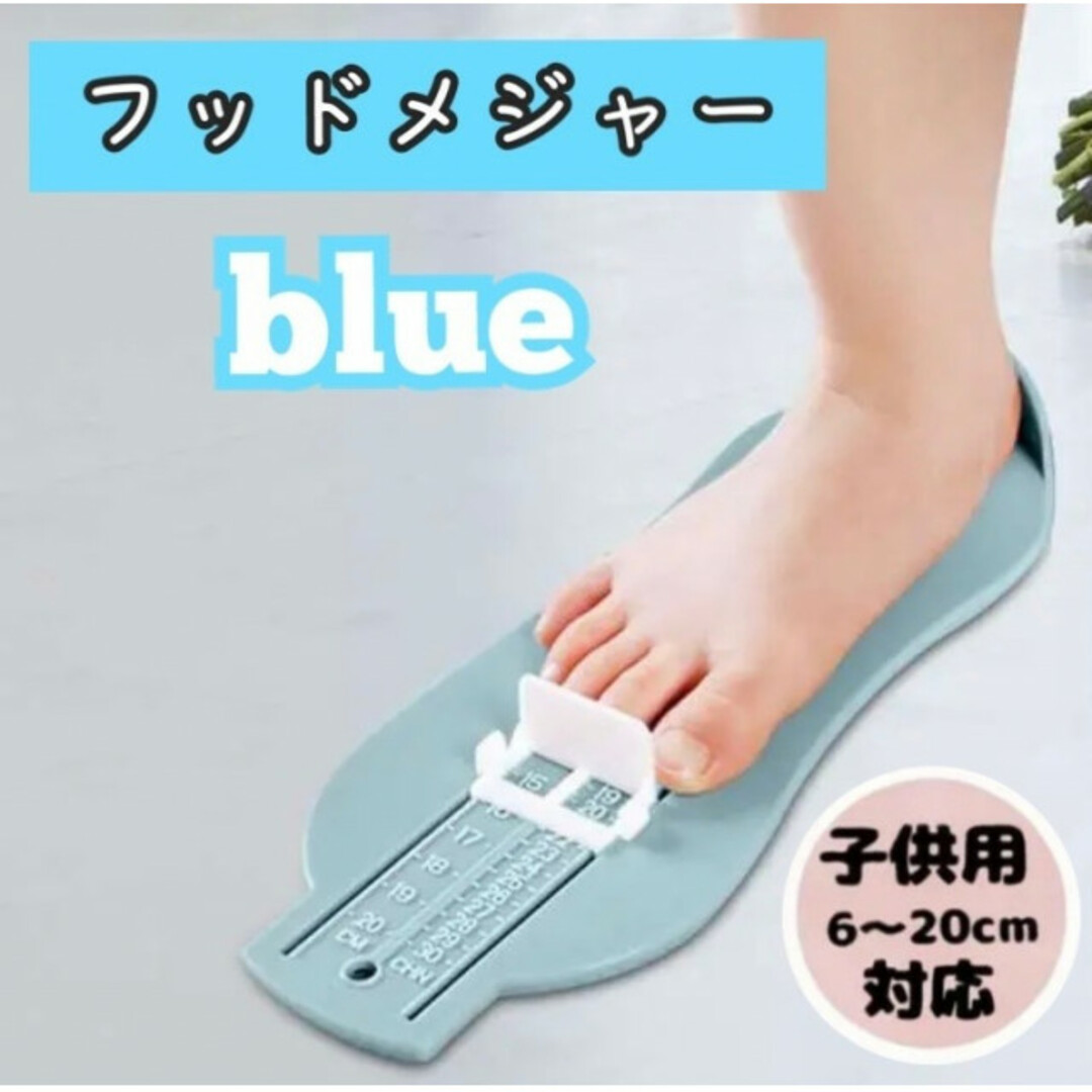 ♡フットメジャー♡ フットスケール 足のスケール 子供用 足のサイズ計り