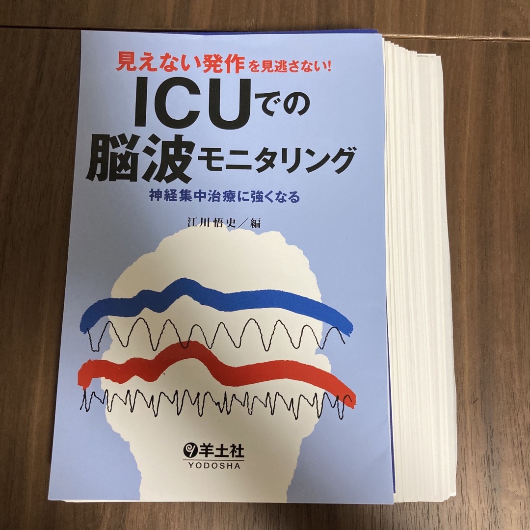 【裁断済】見えない発作を見逃さない！ＩＣＵでの脳波モニタリング エンタメ/ホビーの本(健康/医学)の商品写真