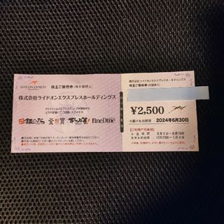 ライドオンエクスプレス 銀のさら 株主優待券 2,500円分(レストラン/食事券)