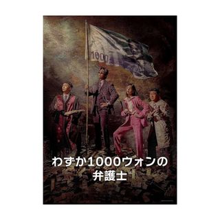 韓国ドラマ『わずか1000ウォンの弁護士』DVD 全話 ナムグンミン キムジウン(TVドラマ)