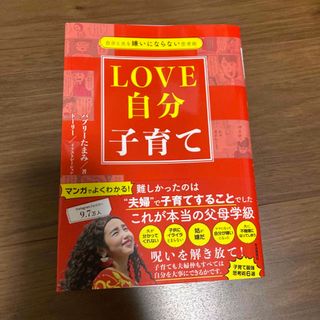 自分と夫を嫌いにならない思考術　ＬＯＶＥ自分子育て(結婚/出産/子育て)