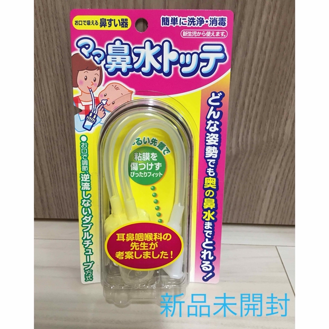 アカチャンホンポ(アカチャンホンポ)のママ　鼻水トッテ　(丹平製薬:お口で吸える鼻すい器) キッズ/ベビー/マタニティの洗浄/衛生用品(鼻水とり)の商品写真