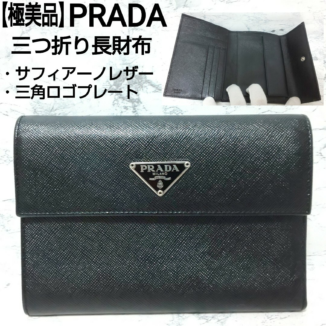 PRADA - 【極美品】PRADA サフィアーノレザー 三つ折り長財布 三角ロゴ