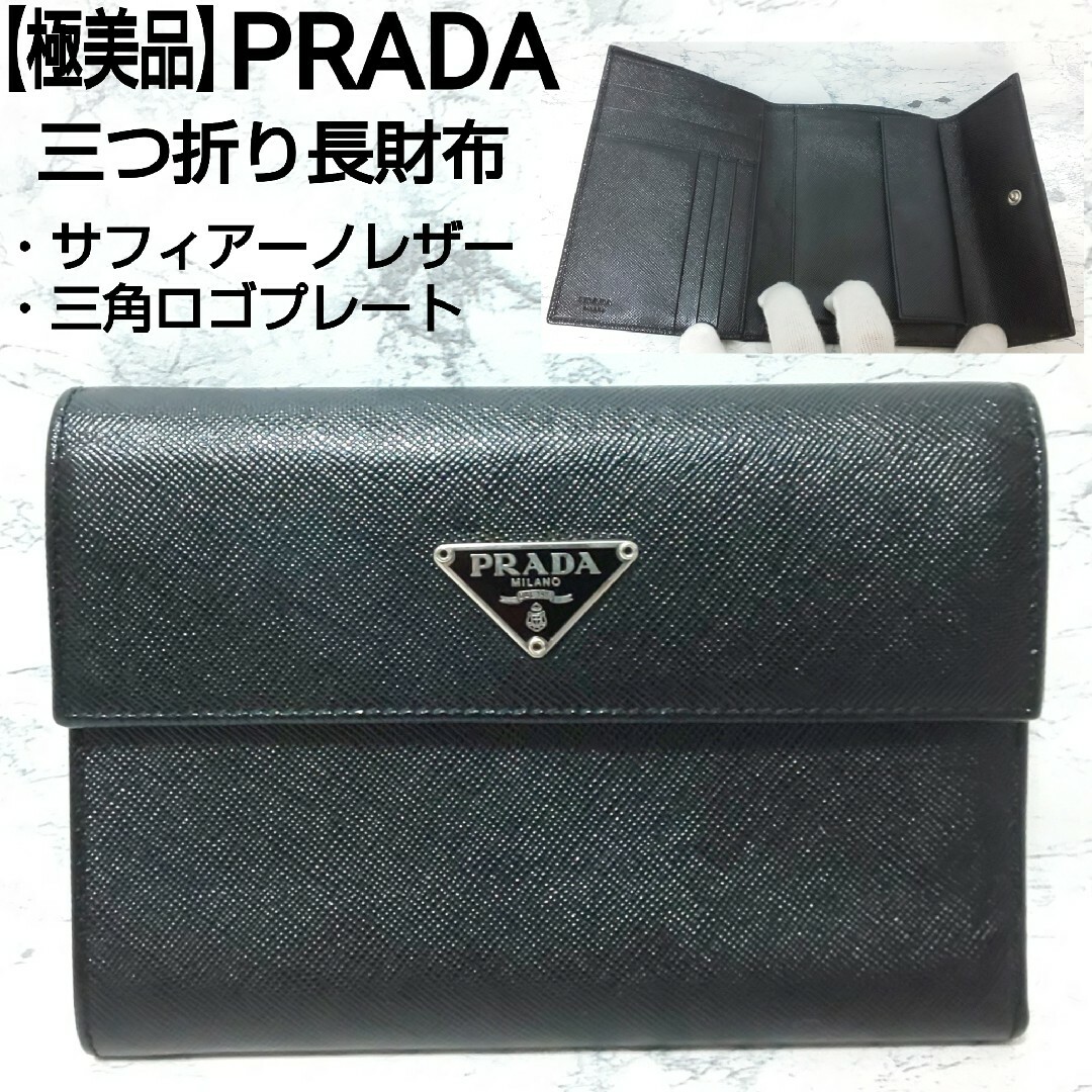 PRADA長財布 二つ折り レザー 三角ロゴ サフィアーノ NERO 美品 - 長財布