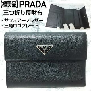 美品 プラダ 三つ折り 財布 三角プレート 三角ロゴ サフィアーノ ブラック