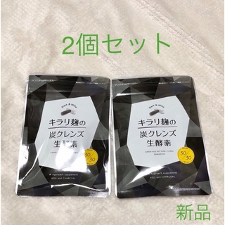 キラリ麹の炭クレンズ 生酵素 30粒×2(ダイエット食品)