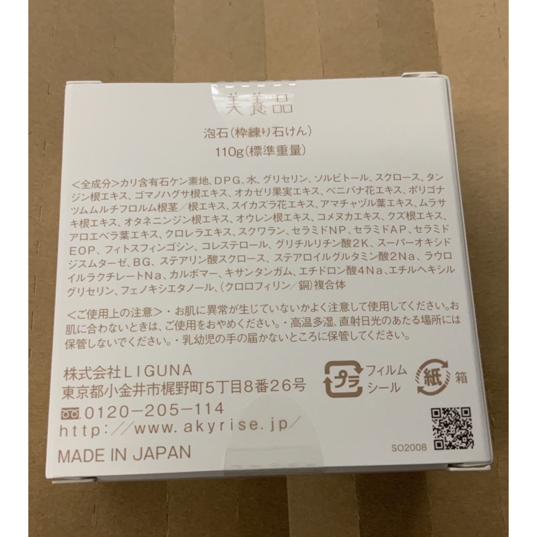 【新品未開封】あきゅらいず 「泡石」110ｇ　 コスメ/美容のスキンケア/基礎化粧品(洗顔料)の商品写真