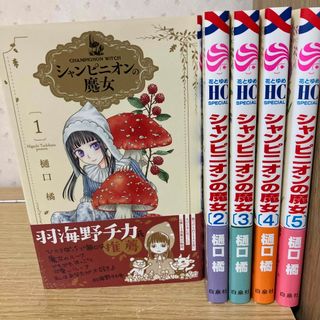 ハクセンシャ(白泉社)のシャンピニオンの魔女　樋口橘　既刊5巻セット　白泉社(少女漫画)