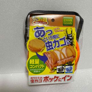 エーワン(A-one)の折りたたみ虫かご　ポッケにイン　昆虫採取　あっという間に虫カゴに　エーワン　(かご/ケージ)