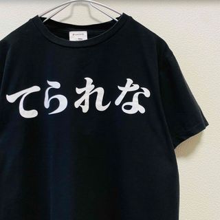 ビームス(BEAMS)の一点物　てられな アメトーーク ブラックマヨネーズ 吉田敬 Tシャツ(Tシャツ/カットソー(半袖/袖なし))