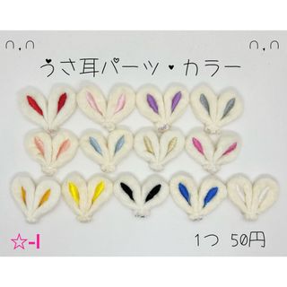 ☆-I うさ耳パーツ カラー センターパーツの通販 by full moon ...