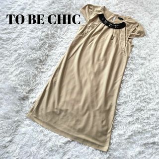 トゥービーシック(TO BE CHIC)のトゥービーシック Tobechic 38 ビジュー　ストレートワンピース　M(ひざ丈ワンピース)