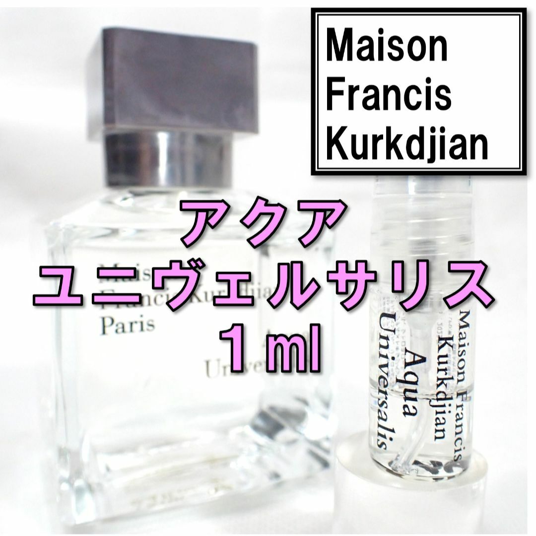 Maison Francis Kurkdjian - 【新品】メゾンフランシスクルジャン アクア ユニヴェルサリス 1ml 香水の通販 by
