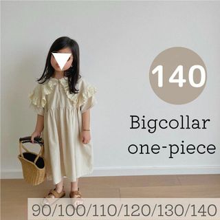 ビッグカラーワンピース　ベージュ140cm 韓国子供服　アイボリー(ワンピース)