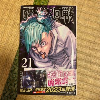 ジュジュツカイセン(呪術廻戦)の呪術廻戦 ２１(その他)