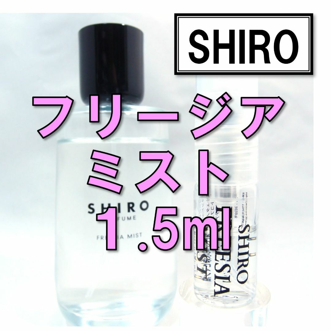 shiro(シロ)の【新品】シロ SHIRO フリージアミスト 1.5ml　お試し 香水 サンプル コスメ/美容の香水(ユニセックス)の商品写真