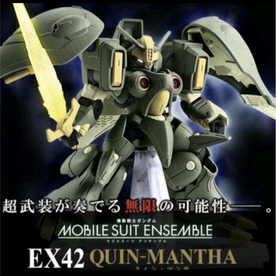 ガンダム  モビルスーツアンサンブル　EX42　クィン・マンサ